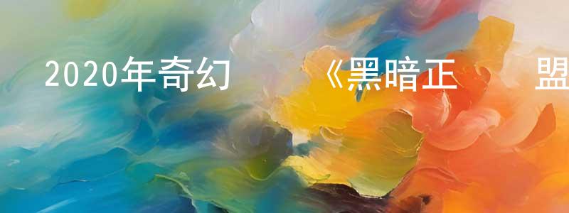陳笑鳳發布2020年奇幻動畫《黑暗正義聯盟：天啟星戰爭》BD中英雙字幕迅雷下載_深夜電影